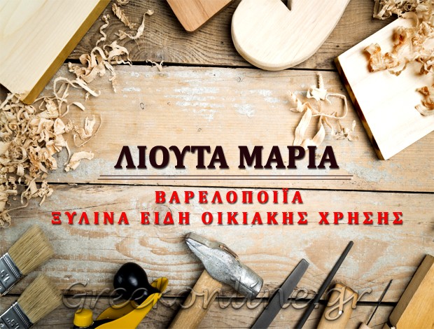 ΒΑΡΕΛΟΠΟΙΪΑ ΤΡΙΚΑΛΑ ΤΡΙΚΑΛΩΝ ΛΙΟΥΤΑ ΜΑΡΙΑ ΜΙΧ.