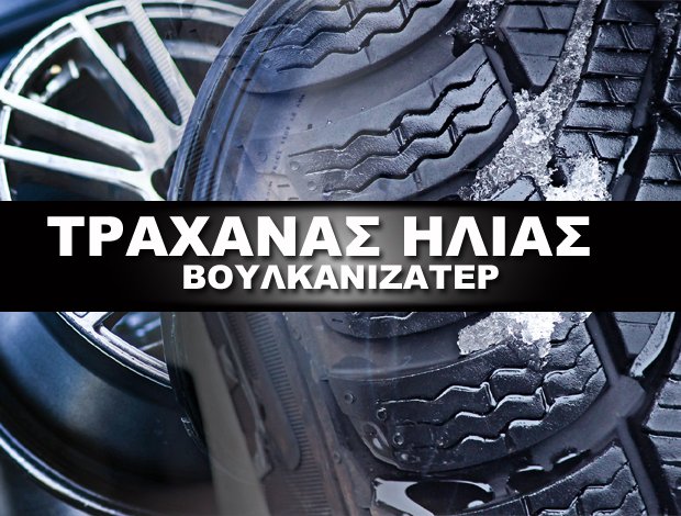 ΒΟΥΛΚΑΝΙΖΑΤΕΡ ΕΛΑΣΤΙΚΩΝ ΑΜΦΙΣΣΑ  ΤΡΑΧΑΝΑΣ ΗΛΙΑΣ