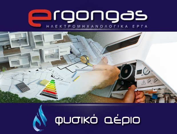 ΕΓΚΑΤΑΣΤΑΣΕΙΣ ΦΥΣΙΚΟΥ ΑΕΡΙΟΥ ΚΟΡΥΔΑΛΛΟΣ “ERGONGAS” – ΡΑΜΠΙΑΣ ΓΙΩΡΓΟΣ