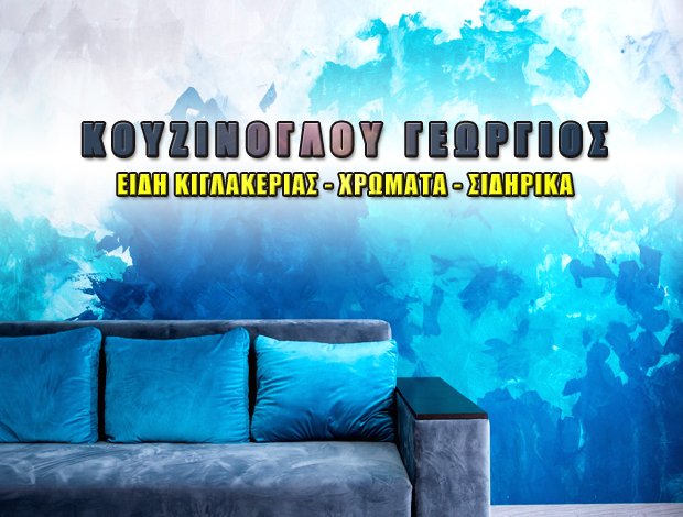 ΕΙΔΗ ΚΙΓΚΑΛΕΡΙΑΣ  ΝΕΟΣ ΚΟΥΒΑΡΑΣ ΑΤΤΙΚΗΣ  ΚΟΥΖΙΝΟΓΛΟΥ ΓΕΩΡΓΙΟΣ