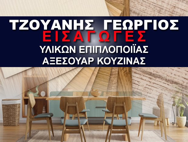 ΥΛΙΚΑ ΕΠΙΠΛΟΠΟΙΪΑΣ ΑΓΙΟΣ ΔΗΜΗΤΡΙΟΣ ΑΤΤΙΚΗΣ ΤΖΟΥΑΝΗΣ Δ. ΓΕΩΡΓΙΟΣ