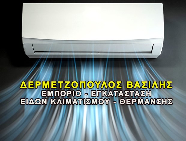 ΕΜΠΟΡΙΟ ΚΛΙΜΑΤΙΣΤΙΚΩΝ  ΑΣΠΡΟΒΑΛΤΑ ΘΕΣΣΑΛΟΝΙΚΗΣ   ΔΕΡΜΕΝΤΖΟΠΟΥΛΟΣ ΒΑΣΙΛΗΣ Α.