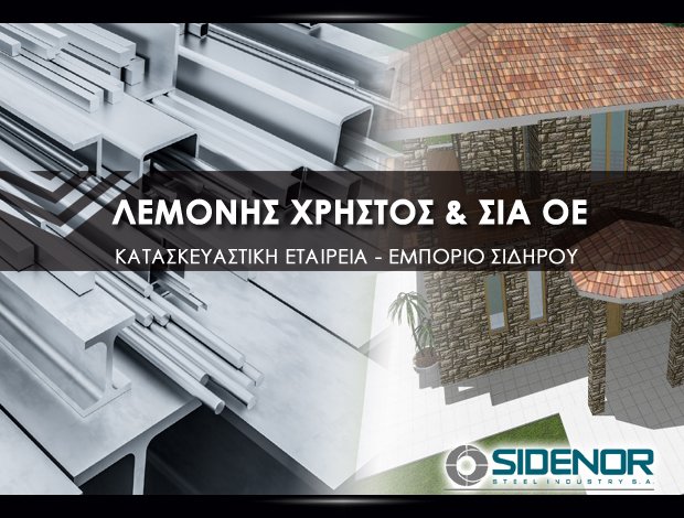 ΕΜΠΟΡΙΟ ΣΙΔΗΡΟΥ  ΝΕΑ ΣΚΙΩΝΗ ΧΑΛΚΙΔΙΚΗΣ  ΛΕΜΟΝΗΣ ΧΡΗΣΤΟΣ & ΣΙΑ ΟΕ