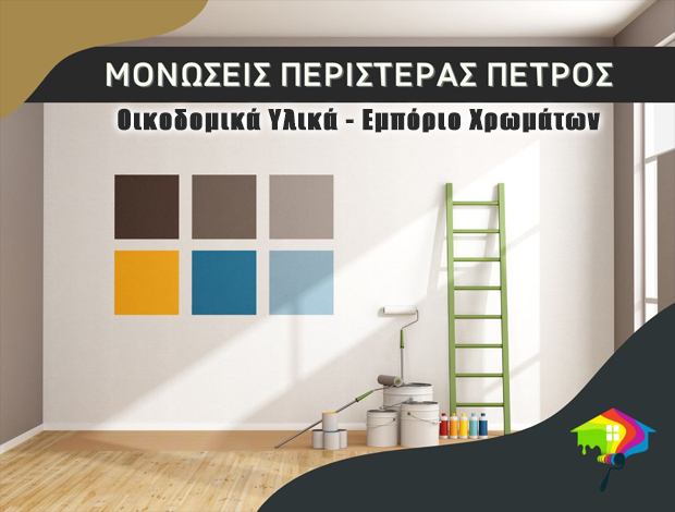 ΕΜΠΟΡΙΟ ΧΡΩΜΑΤΩΝ ΚΑΒΑΛΑ  ΜΟΝΩΣΕΙΣ ΠΕΡΙΣΤΕΡΑΣ ΠΕΤΡΟΣ