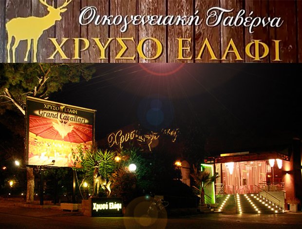 ΕΣΤΙΑΤΟΡΙΟ ΑΧΑΡΝΕΣ ΑΤΤΙΚΗΣ  “ΧΡΥΣΟ ΕΛΑΦΙ”  ΚΑΒΑΛΛΑΡΗΣ ΓΕΩΡΓΙΟΣ