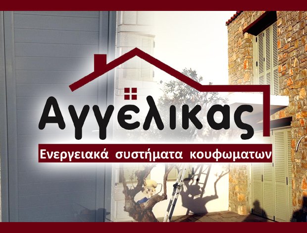 ΚΟΥΦΩΜΑΤΑ ΑΛΟΥΜΙΝΙΟΥ ΒΟΛΟΣ “ΑΓΓΕΛΙΚΑΣ” Η. & Σ. ΑΓΓΕΛΙΚΑ Ο.Ε.