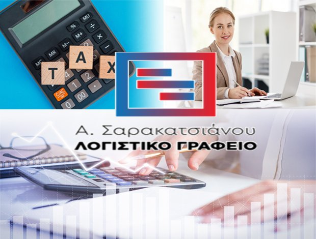 ΛΟΓΙΣΤΙΚΟ-ΦΟΡΟΤΕΧΝΙΚΟ ΓΡΑΦΕΙΟ ΕΥΟΣΜΟΣ ΘΕΣΣΑΛΟΝΙΚΗΣ ΣΑΡΑΚΑΤΣΙΑΝΟΥ ΑΡΓΥΡΩ