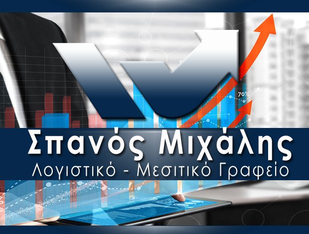 ΛΟΓΙΣΤΙΚΟ ΓΡΑΦΕΙΟ ΣΑΡΤΗ ΧΑΛΚΙΔΙΚΗΣ  ΣΠΑΝΟΣ ΜΙΧΑΗΛ