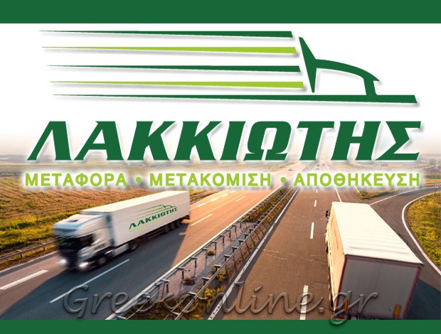 ΜΕΤΑΦΟΡΕΣ – ΜΕΤΑΚΟΜΙΣΕΙΣ  ΚΑΛΟΧΩΡΙ ΘΕΣΣΑΛΟΝΙΚΗΣ  “ΜΕΤΑΦΟΡΙΚΗ ΛΑΚΚΙΩΤΗΣ”  ΜΕΤΑΦΟΡΙΚΗ ΛΑΚΚΙΩΤΗΣ ΙΚΕ
