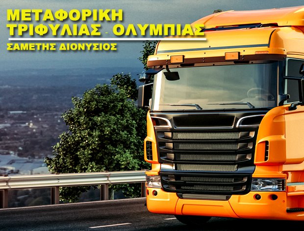 ΜΕΤΑΦΟΡΙΚΗ ΕΤΑΙΡΕΙΑ ΑΙΓΑΛΕΩ “ΜΕΤΑΦΟΡΙΚΗ ΤΡΙΦΥΛΙΑΣ & ΟΛΥΜΠΙΑΣ” ΣΑΜΕΤΗΣ Ν. ΔΙΟΝΥΣΙΟΣ
