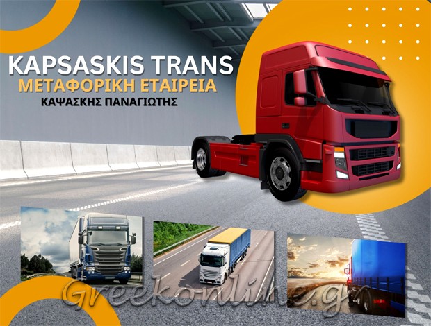 ΜΕΤΑΦΟΡΙΚΗ ΕΤΑΙΡΕΙΑ ΠΑΤΡΑ ΑΧΑΪΑΣ “KAPSASKIS TRANS” ΚΑΨΑΣΚΗΣ ΠΑΝΑΓΙΩΤΗΣ