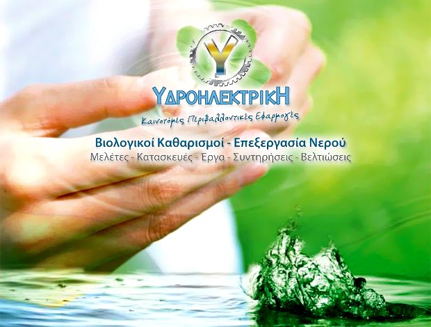 ΜΗΧΑΝΗΜΑΤΑ ΕΠΕΞΕΡΓΑΣΙΑΣ ΝΕΡΟΥ  ΣΟΦΑΔΕΣ ΚΑΡΔΙΤΣΑΣ  “ΥΔΡΟΗΛΕΚΤΡΙΚΗ ΟΕ”  ΤΟΥΡΝΑΒΙΤΗ ΥΙΟΙ Ι. & ΣΙΑ ΟΕ