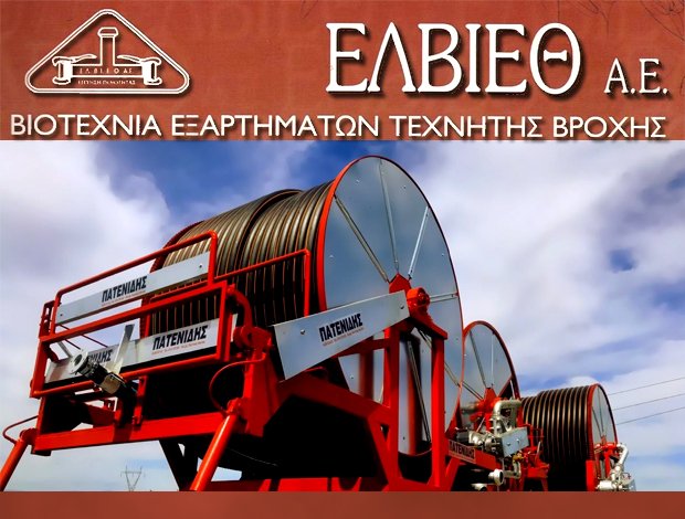 ΕΞΑΡΤΗΜΑΤA ΤΕΧΝΗΤΗΣ ΒΡΟΧΗΣ ΑΓΧΙΑΛΟΣ ΘΕΣΣΑΛΟΝΙΚΗΣ ΕΛΒΙΕΘ Α.Ε.