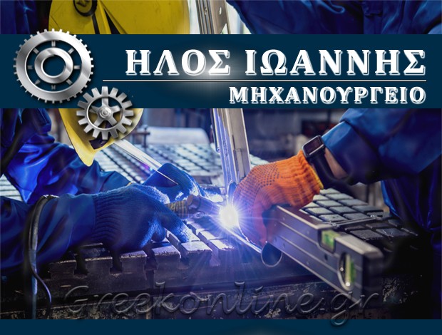 ΜΗΧΑΝΟΥΡΓΕΙΟ ΜΑΚΡΥΧΩΡΙ ΛΑΡΙΣΑΣ  ΗΛΟΣ ΙΩΑΝΝΗΣ