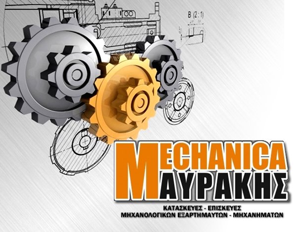 ΚΑΤΑΣΚΕΥΕΣ – ΕΠΙΣΚΕΥΕΣ ΕΞΑΡΤΗΜΑΤΩΝ ΝΕΑ ΑΛΙΚΑΡΝΑΣΣΟΣ ΗΡΑΚΛΕΙΟΥ ΚΡΗΤΗΣ “MECHANICA ΜΑΥΡΑΚΗΣ” ΜΑΥΡΑΚΗΣ ΓΕΩΡΓΙΟΣ