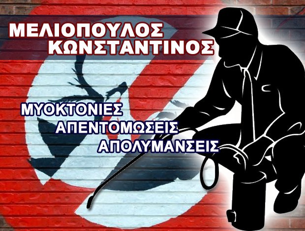 ΜΥΟΚΤΟΝΙΕΣ – ΑΠΕΝΤΟΜΩΣΕΙΣ ΚΑΣΤΟΡΙΑ  ΜΕΛΙΟΠΟΥΛΟΣ ΚΩΝΣΤΑΝΤΙΝΟΣ