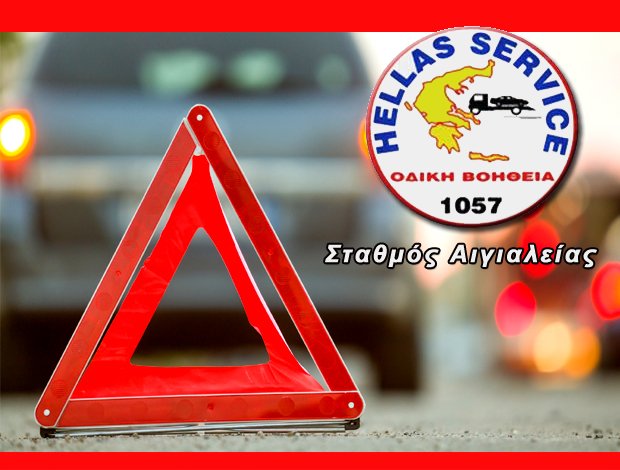 ΟΔΙΚΗ ΒΟΗΘΕΙΑ “HELLAS SERVICE” ΤΑΠΑΚΑΡΑΚΗΣ ΙΩΑΝΝΗΣ Κ.