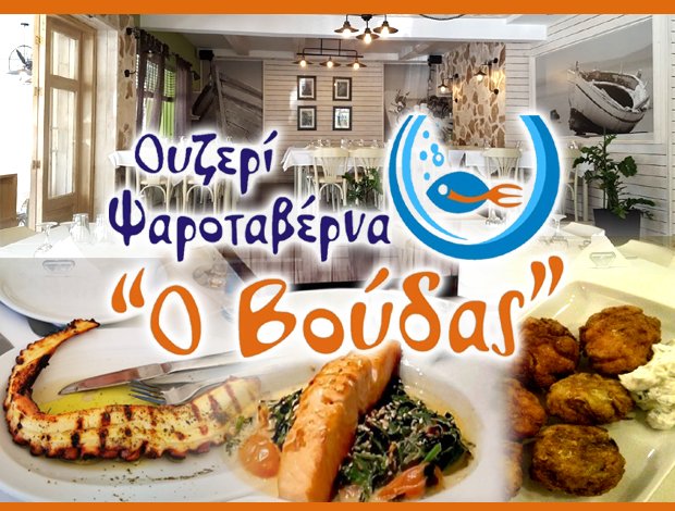 ΟΥΖΕΡΙ ΚΑΛΑΜΑΡΙΑ “Ο ΒΟΥΔΑΣ” ΛΥΜΠΕΡΗ ΠΑΝΑΓΙΩΤΑ