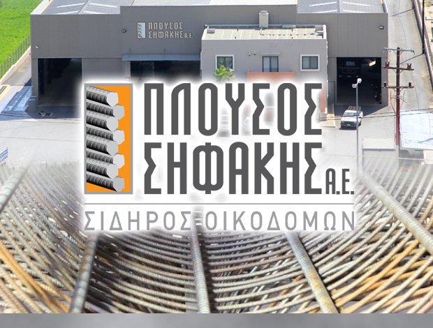ΣΙΔΗΡΟΣ ΟΙΚΟΔΟΜΩΝ  ΗΡΑΚΛΕΙΟ ΚΡΗΤΗΣ  ΠΛΟΥΣΟΣ – ΣΗΦΑΚΗΣ Α.Ε.