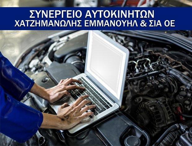 ΣΥΝΕΡΓΕΙΟ ΑΥΤΟΚΙΝΗΤΩΝ ΡΟΔΟΣ  ΧΑΤΖΗΜΑΝΩΛΗΣ ΕΜΜΑΝΟΥΗΛ & ΣΙΑ ΟΕ