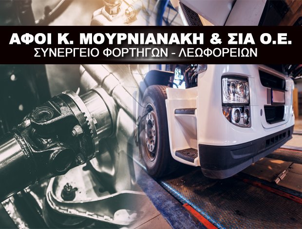 ΣΥΝΕΡΓΕΙΟ ΦΟΡΤΗΓΩΝ ΡΕΘΥΜΝΟ ΑΦΟΙ Κ. ΜΟΥΡΝΙΑΝΑΚΗ & ΣΙΑ ΟΕ