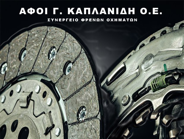 ΣΥΝΕΡΓΕΙΟ ΦΡΕΝΩΝ ΑΣΠΡΟΠΥΡΓΟΣ ΑΦΟΙ Γ. ΚΑΠΛΑΝΙΔΗ Ο.Ε.