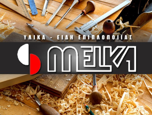 ΥΛΙΚΑ ΕΠΙΠΛΟΠΟΙΪΑΣ ΠΕΡΙΣΤΕΡΙ  “MELKA”  ΠΑΠΑΔΟΜΑΝΩΛΑΚΗ Ι. ΧΡΥΣΟΥΛΑ