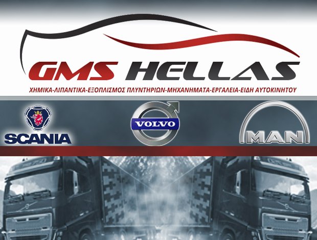 ΧΗΜΙΚΑ – ΛΙΠΑΝΤΙΚΑ ΘΕΣΣΑΛΟΝΙΚΗ  “GMS HELLAS”  ΣΤΑΥΡΑΚΙΔΗΣ ΜΙΧΑΗΛ