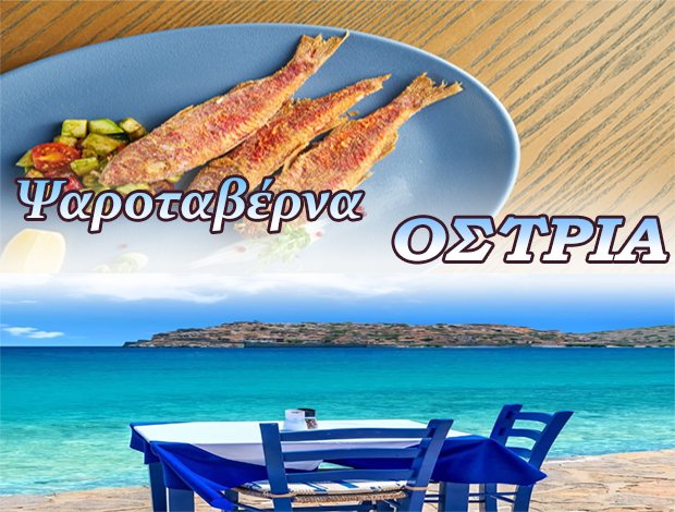 ΕΣΤΙΑΤΟΡΙΟ-ΨΑΡΟΤΑΒΕΡΝΑ  ΕΛΟΥΝΤΑ ΛΑΣΙΘΙΟΥ  “ΟΣΤΡΙΑ”  ΠΡΙΝΙΩΤΑΚΗΣ ΓΕΩΡΓΙΟΣ