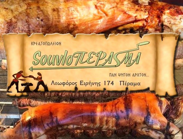 ΨΗΤΑ ΣΟΥΒΛΑΣ ΠΕΡΑΜΑ ΑΤΤΙΚΗΣ “SOUVLOΠΕΡΑSΜΑ”