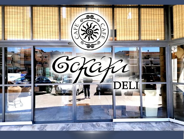 DELICATESSEN – CAFE ΝΑΥΠΛΙΟ  “ΣΟΚΑΚΙ DELI”  ΚΟΣΚΙΝΑ ΣΤΑΜΑΤΙΝΑ & ΣΙΑ Ο.Ε.