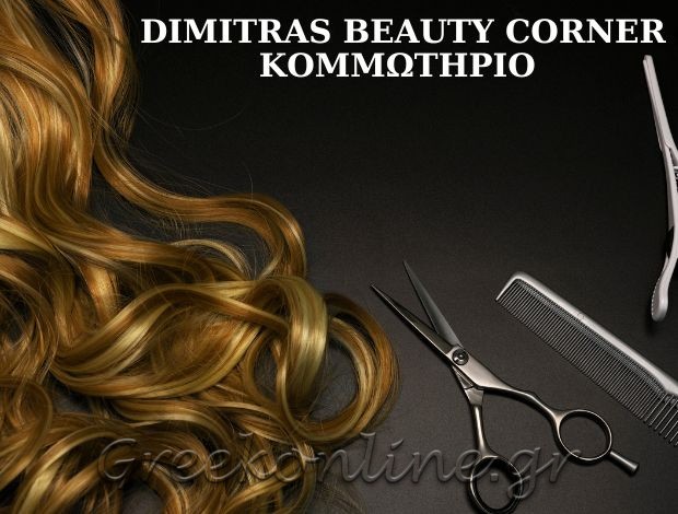 ΚΟΜΜΩΤΗΡΙΟ ΚΗΦΙΣΙΑ  “DIMITRA’S BEAUTY CORNER”  ΜΑΡΚΟΥ ΔΗΜΗΤΡΑ
