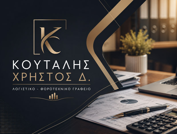 ΛΟΓΙΣΤΙΚΟ- ΦΟΡΟΤΕΧΝΙΚΟ ΓΡΑΦΕΙΟ  ΝΙΚΑΙΑ ΑΤΤΙΚΗΣ  ΚΟΥΤΑΛΗΣ ΧΡΗΣΤΟΣ Δ.