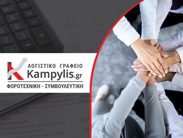 ΛΟΓΙΣΤΙΚΟ – ΦΟΡΟΤΕΧΝΙΚΟ ΓΡΑΦΕΙΟ ΝΙΚΑΙΑ   ΚΑΜΠΥΛΗΣ ΦΟΡΟΤΕΧΝΙΚΗ ΣΥΜΒΟΥΛΕΥΤΙΚΗ ΙΚΕ