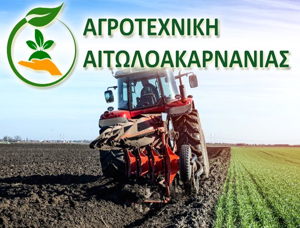 ΑΓΡΟΤΙΚΕΣ ΜΕΛΕΤΕΣ – ΓΕΩΠΟΝΟΙ ΑΓΡΙΝΙΟ ΑΙΤΩΛΟΑΚΑΡΝΑΝΙΑΣ “ΑΓΡΟΤΕΧΝΙΚΗ ” ΚΟΥΤΡΟΛΟΣ Κ. – ΔΗΜΗΤΡΙΟΥ Κ. Ο.Ε.