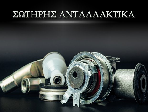 ΑΝΤΑΛΛΑΚΤΙΚΑ ΟΧΗΜΑΤΩΝ ΘΗΒΑ  “ΣΩΤΗΡΗΣ ΑΝΤΑΛΛΑΚΤΙΚΑ”  ΘΕΟΔΩΡΟΥ ΣΩΤΗΡΙΟΣ