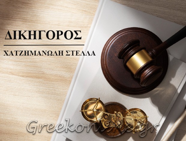 ΔΙΚΗΓΟΡΟΣ ΜΕΤΑΜΟΡΦΩΣΗ ΑΤΤΙΚΗΣ ΧΑΤΖΗΜΑΝΩΛΗ ΣΤΕΛΛΑ