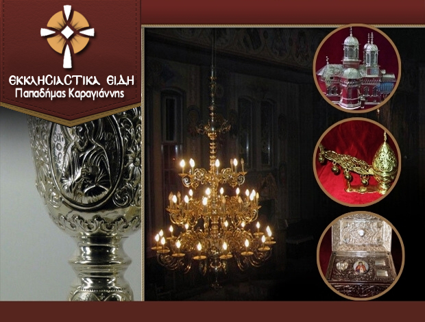 ΕΚΚΛΗΣΙΑΣΤΙΚΑ ΕΙΔΗ ΙΩΑΝΝΙΝΑ  ΠΑΠΑΔΗΜΑΣ Γ. – ΚΑΡΑΓΙΑΝΝΗΣ Π. Ο.Ε.