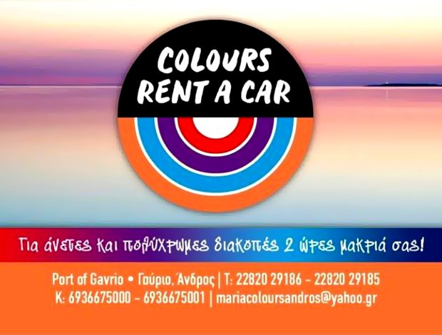 ΕΝΟΙΚΙΑΣΕΙΣ ΑΥΤΟΚΙΝΗΤΩΝ ΑΝΔΡΟΣ  “COLOURS RENT A CAR”  ΜΠΑΤΗ ΜΑΡΙΑ