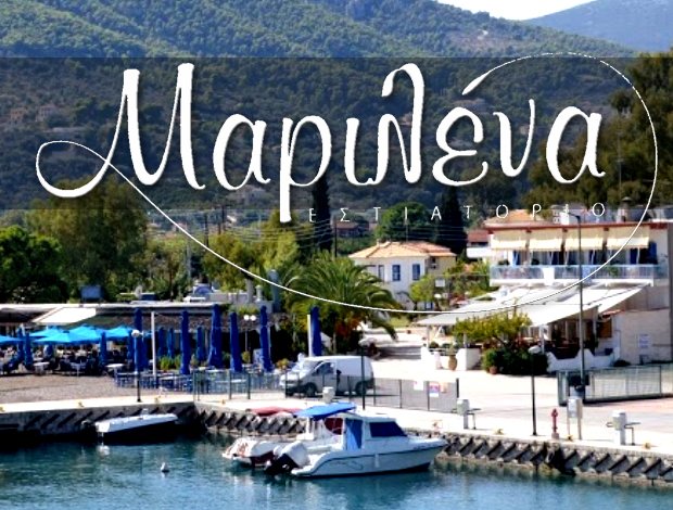 ΕΣΤΙΑΤΟΡΙΟ ΝΕΑ ΕΠΙΔΑΥΡΟΣ  “MARILENA RESTAURANT”  ΧΑΤΖΗ ΕΛΕΝΗ