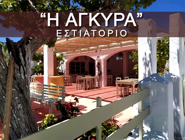 ΕΣΤΙΑΤΟΡΙΟ ΠΑΡΟΣ“Η ΑΓΚΥΡΑ”ΣΤΑΘΟΠΟΥΛΟΥ ΧΡΙΣΤΙΝΑ & ΣΙΑ ΕΕ