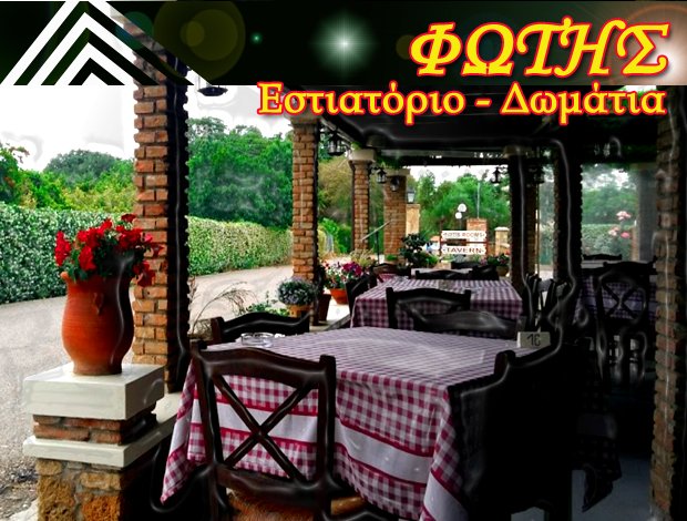 ΕΣΤΙΑΤΟΡΙΟ ΠΥΡΓΟΣ ΗΛΕΙΑΣ  “ΦΩΤΗΣ”  ΑΓΡΙΟΣ ΓΕΩΡΓΙΟΣ