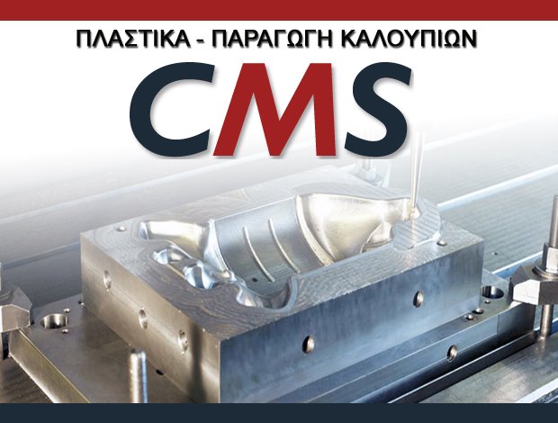 ΠΑΡΑΓΩΓΗ ΠΛΑΣΤΙΚΩΝ ΕΙΔΩΝ  ΗΡΑΚΛΕΙΟ ΚΡΗΤΗΣ “CM SOLUTIONS”  ΑΠΟΣΤΟΛΑΚΗΣ ΝΕΚΤΑΡΙΟΣ & ΣΙΑ ΕΕ