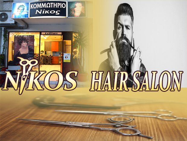 ΚΟΜΜΩΤΗΡΙΟ ΚΑΛΑΜΑΡΙΑ ΘΕΣΣΑΛΟΝΙΚΗΣ “NIKOS HAIR SALON” ΚΩΣΤΙΔΗΣ ΝΙΚΟΛΑΟΣ
