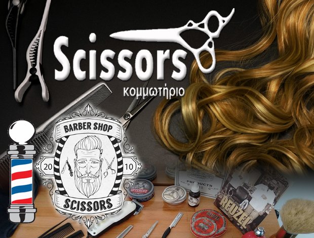 ΚΟΜΜΩΤΗΡΙΟ  ΝΕΑ ΦΙΛΑΔΕΛΦΕΙΑ ΑΤΤΙΚΗΣ  “SCISSORS”  ΚΑΠΕΤΑΝΙΟΣ ΔΗΜΗΤΡΙΟΣ