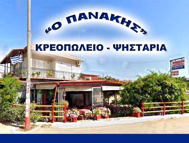 ΨΗΣΤΑΡΙΑ – ΚΡΕΟΠΩΛΕΙΟ  ΚΟΥΡΤΕΣΙ ΗΛΕΙΑΣ  “Ο ΠΑΝΑΚΗΣ”  ΚΟΥΡΓΙΑΛΑΣ ΠΑΝΑΓ. ΧΑΡΑΛΑΜΠΟΣ