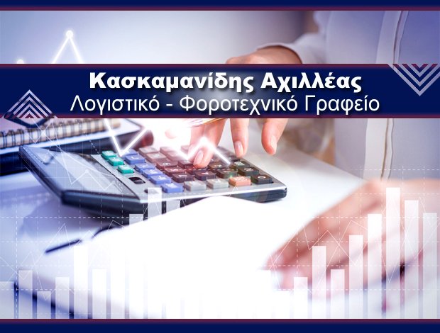 ΛΟΓΙΣΤΙΚΟ – ΦΟΡΟΤΕΧΝΙΚΟ ΓΡΑΦΕΙΟ ΘΕΣΣΑΛΟΝΙΚΗ ΚΑΣΚΑΜΑΝΙΔΗΣ ΑΧΙΛΛΕΑΣ