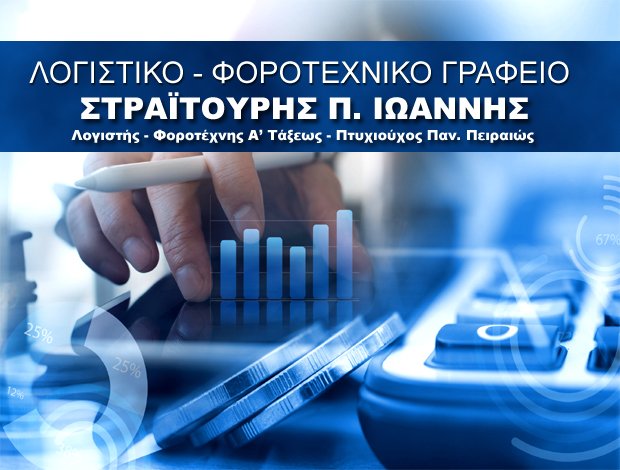 ΛΟΓΙΣΤΙΚΟ ΓΡΑΦΕΙΟ ΜΑΓΟΥΛΑ  ΣΤΡΑΪΤΟΥΡΗΣ ΙΩΑΝΝΗΣ