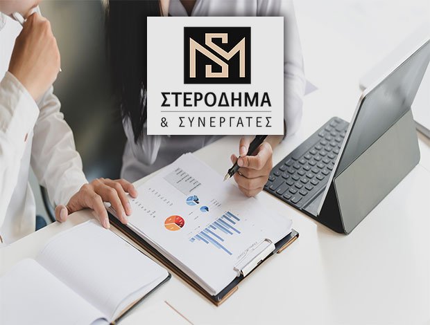 ΛΟΓΙΣΤΙΚΟ ΦΟΡΟΤΕΧΝΙΚΟ ΓΡΑΦΕΙΟ ΑΓΙΑ ΠΑΡΑΣΚΕΥΗ ΑΤΤΙΚΗΣ ΣΤΕΡΟΔΗΜΑ & ΣΥΝΕΡΓΑΤΕΣ Μ. ΣΤΕΡΟΔΗΜΑ & ΣΙΑ Ε.Ε.