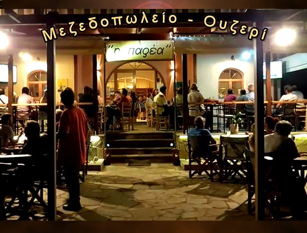 ΤΑΒΕΡΝΑ ΜΑΥΡΟΥΔΙ ΗΓΟΥΜΕΝΙΤΣΑ   “Η ΠΑΡΕΑ”   ΜΗΝΑΣ ΑΓΓΕΛΟΣ